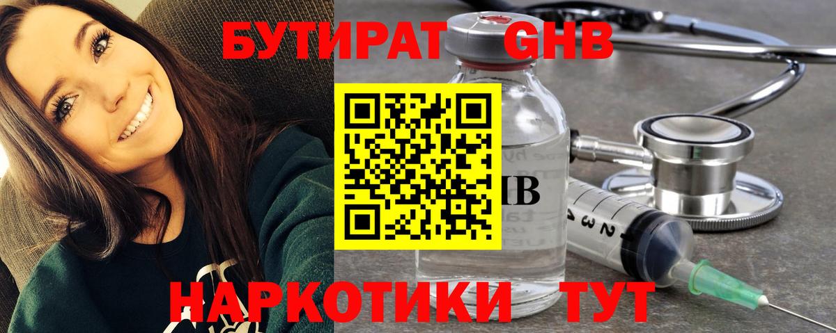 БУТИРАТ бутандиол  Вход с VPN  Ессентуки 