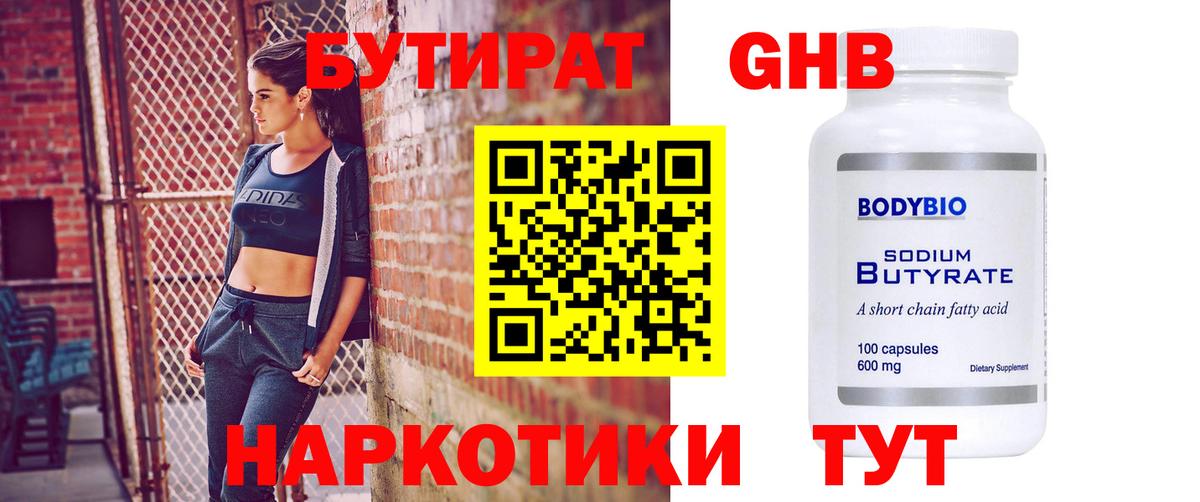 Бутират GHB Ессентуки