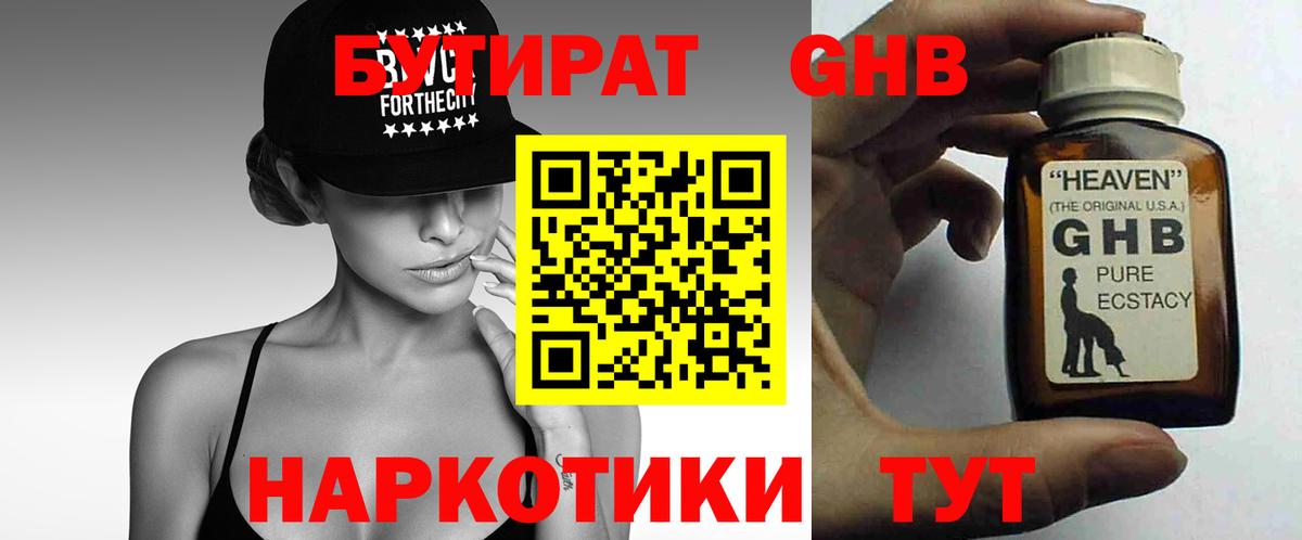 БУТИРАТ GHB  Бутират  Ессентуки 