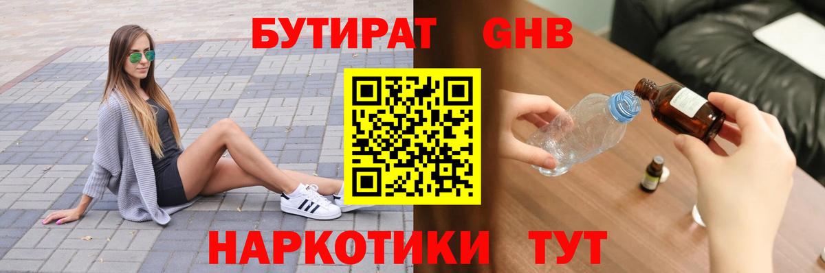 БУТИРАТ оксибутират Ессентуки