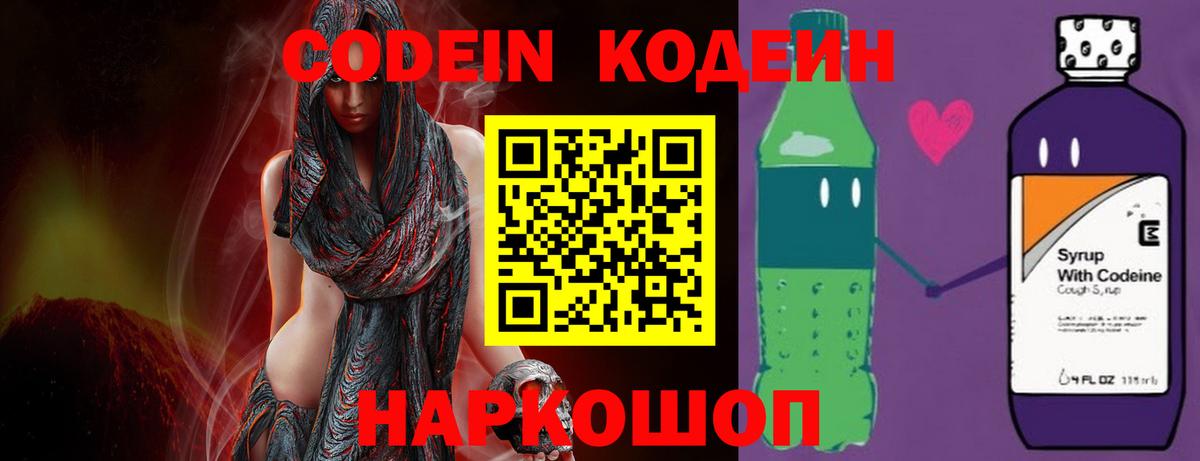 Codein напиток Lean (лин) Ессентуки